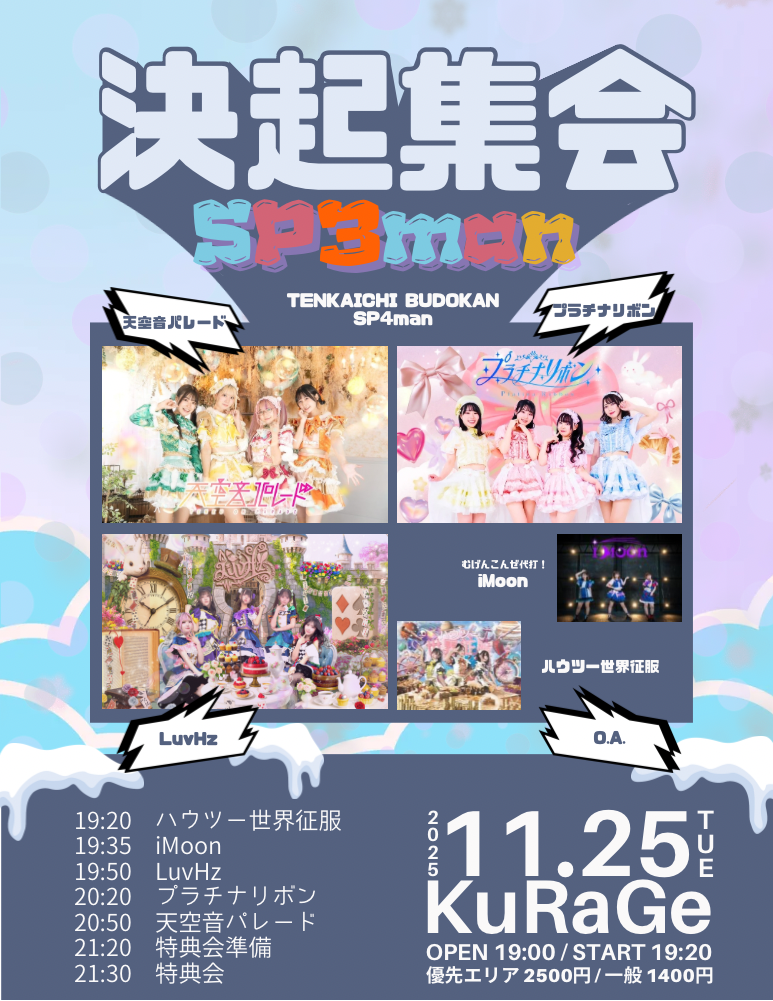 武道館 決起集会 SP3man