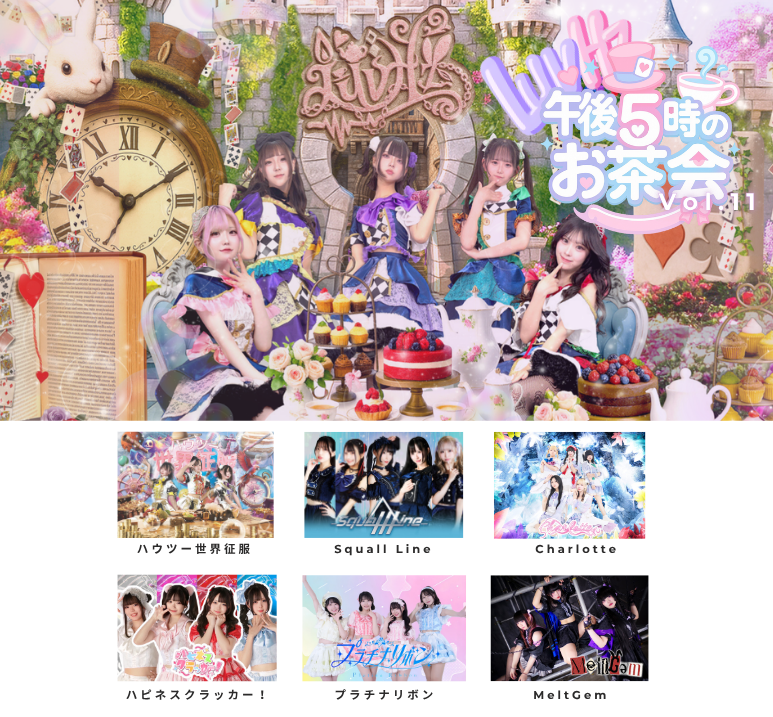 LuvHz pre.午後5時のお茶会 Vol.11