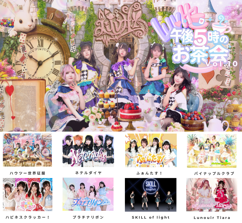 LuvHz pre.午後5時のお茶会 Vol.10