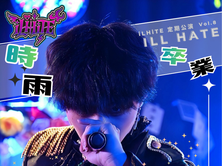 iLHiTE 定期公演 iLL HATE vol.8