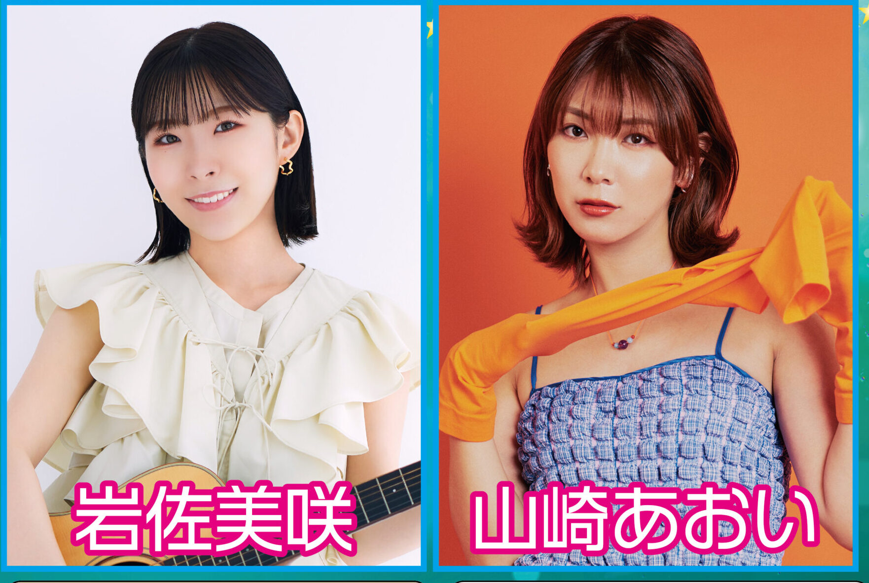 岩佐美咲＆山崎あおいライブハウスツアー2025