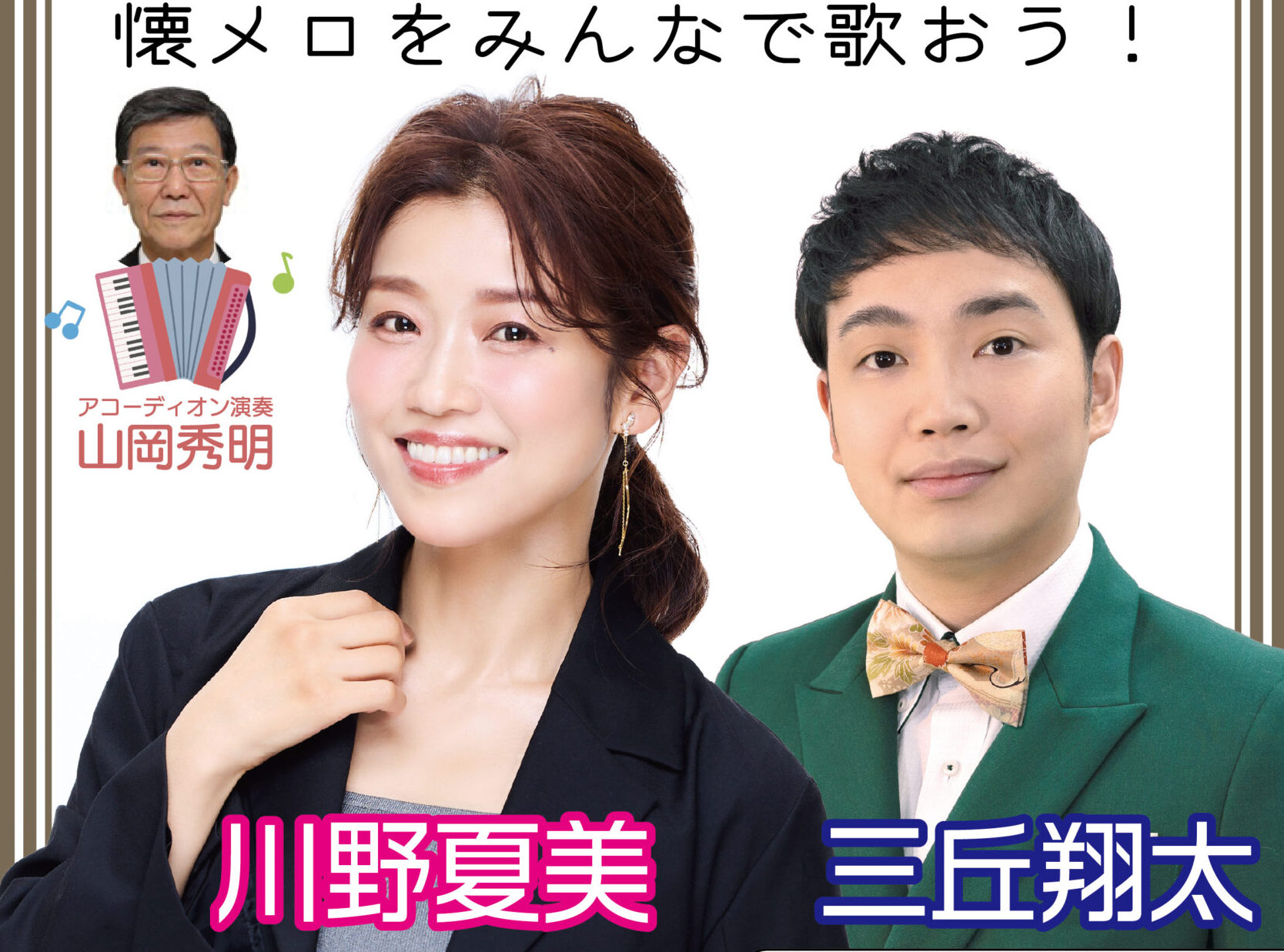 川野夏美&三丘翔太 懐メロライブツアー2025