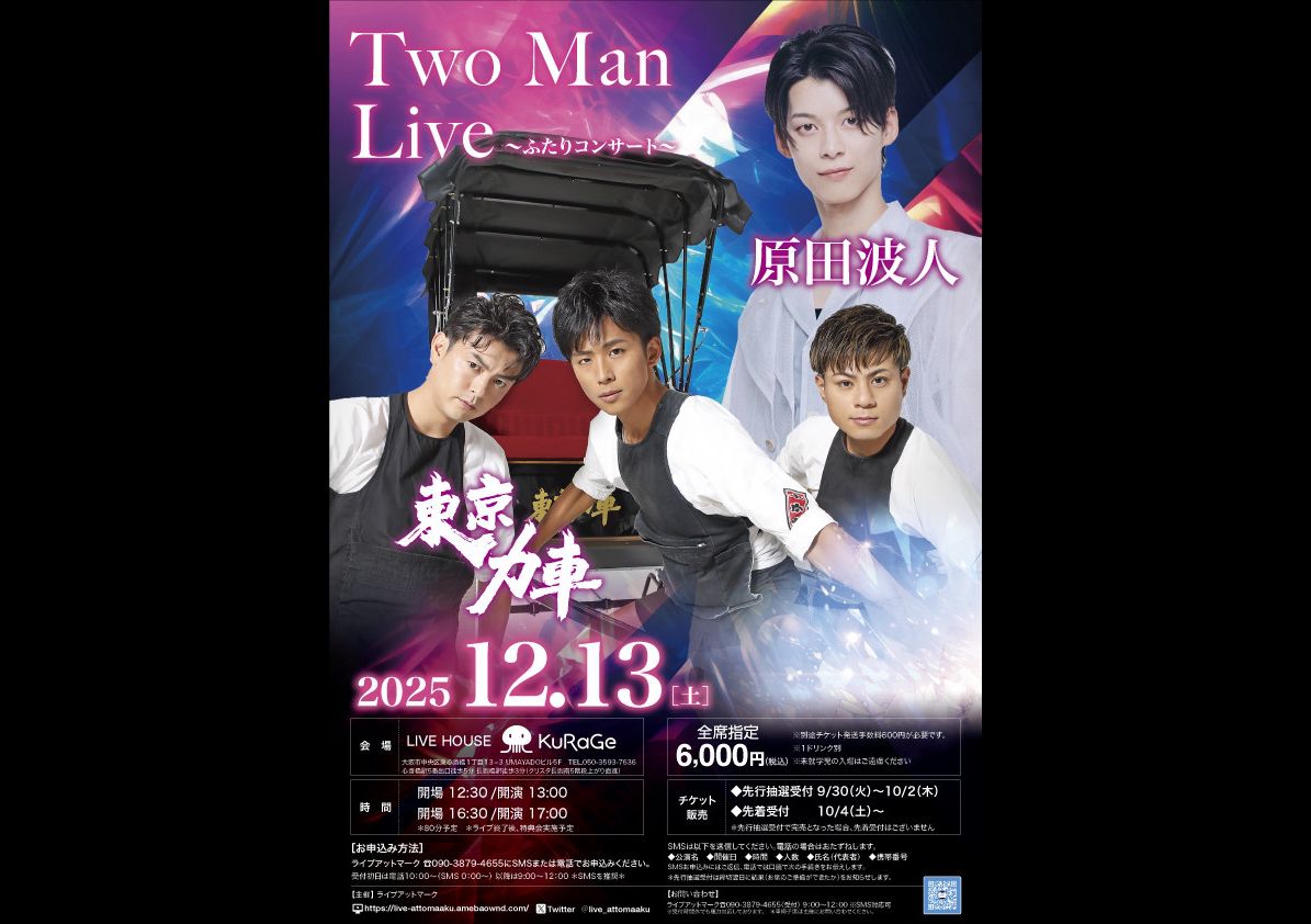 東京力車 原田波人 ふたりコンサート ①
