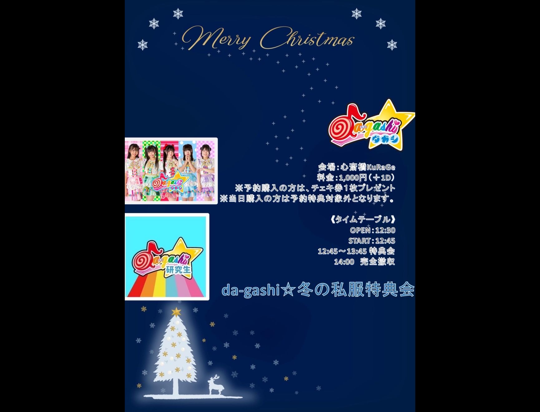 da-gashi☆冬の私服特典会