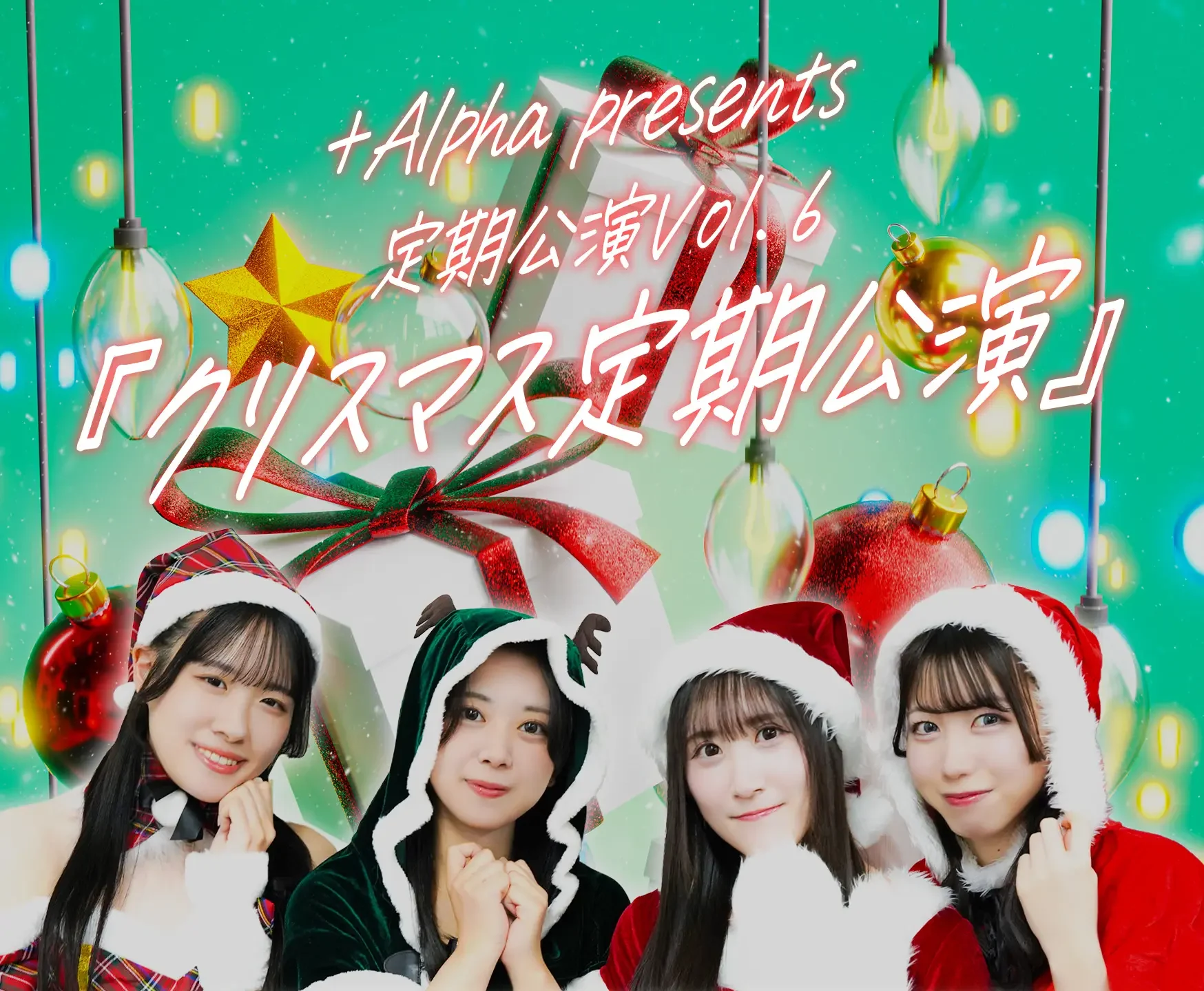 +Alpha単独クリスマス定期公演 Vol.6
