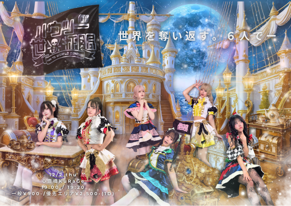 ハウツー世界征服 新体制お披露目公演