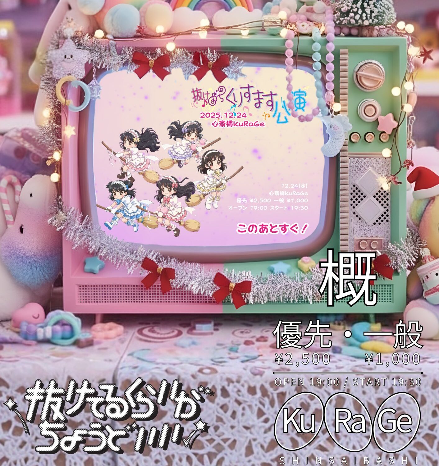 抜けがちくりすます公演