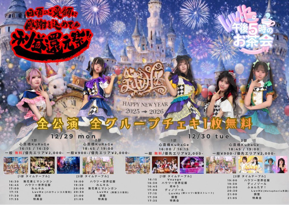 LuvHz pre.午後5時のお茶会 Vol.16.17 -年末大還元祭-