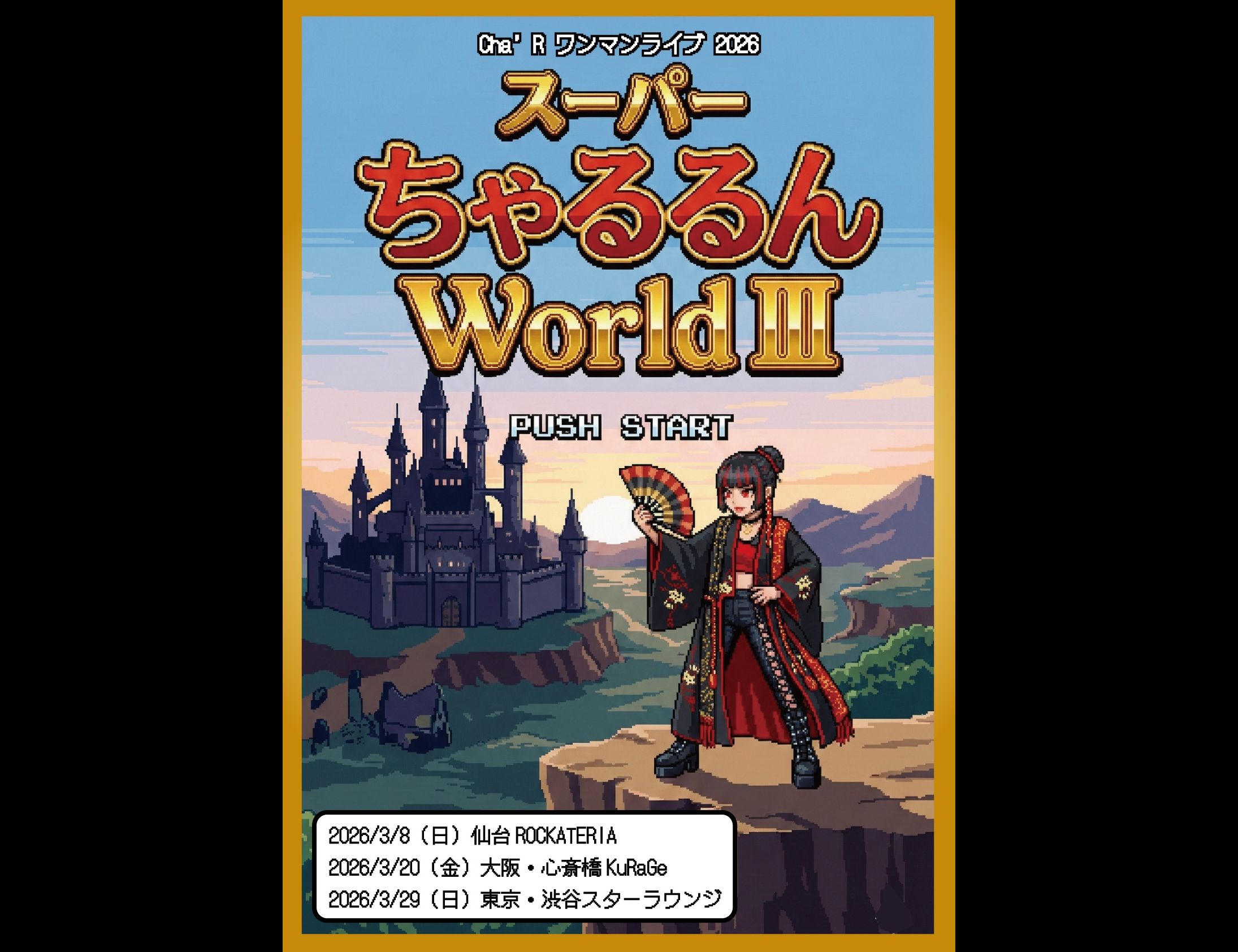 スーパーちゃるるんWorld Ⅲ ～狂乱のレクイエム～