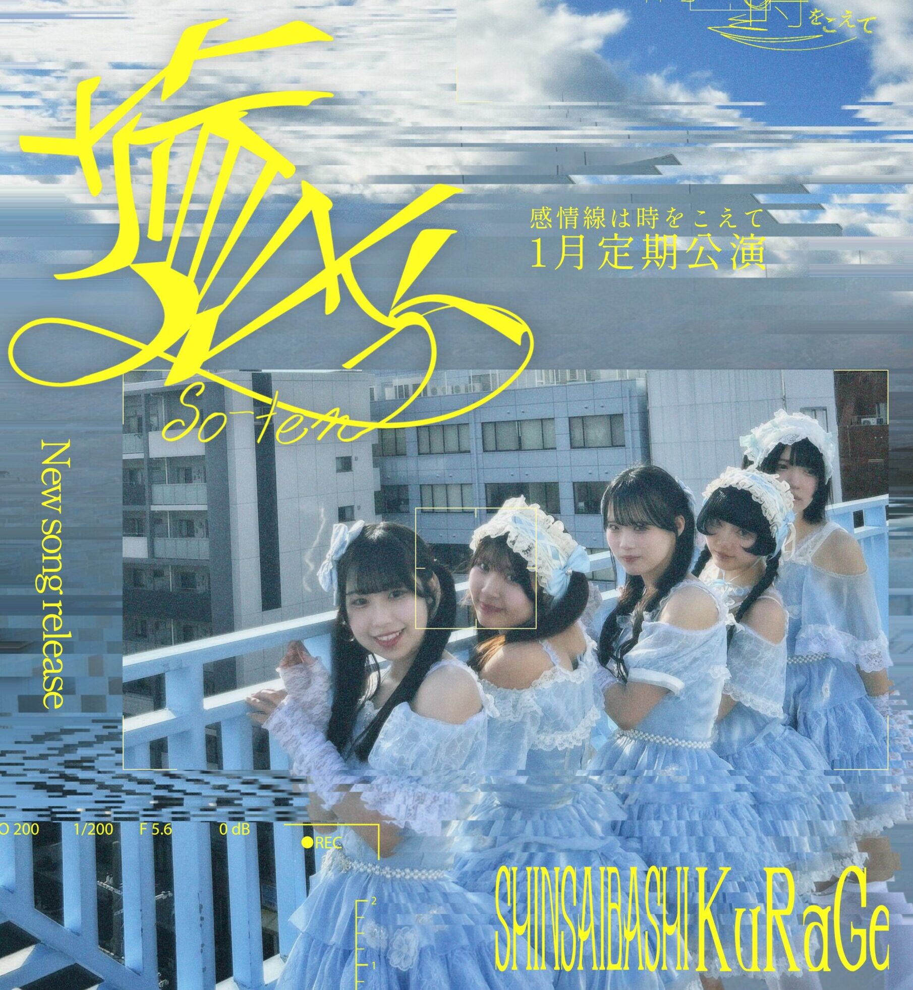 感情線は時をこえて1月定期公演 -蒼天-