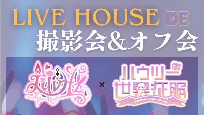 LuvHz&ハウツー世界征服合同 ライブハウス de 撮影会