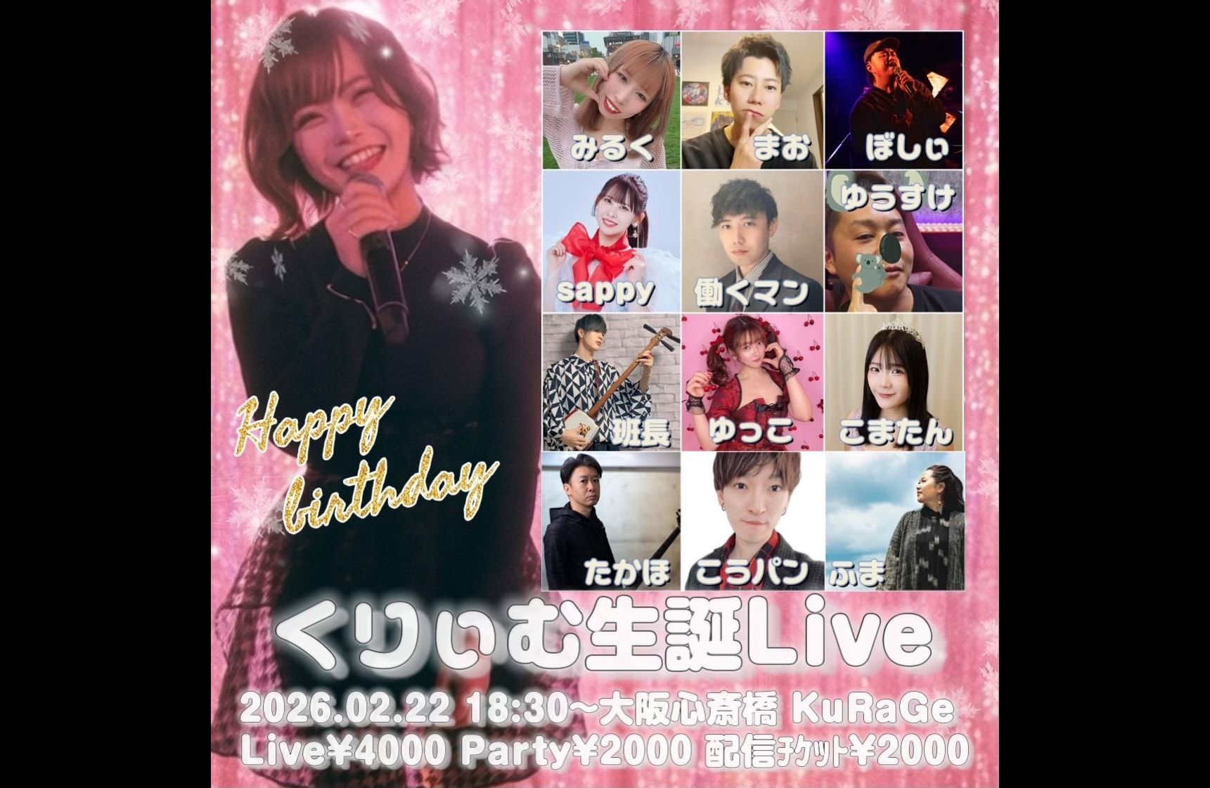 くりぃむ生誕イベント2026