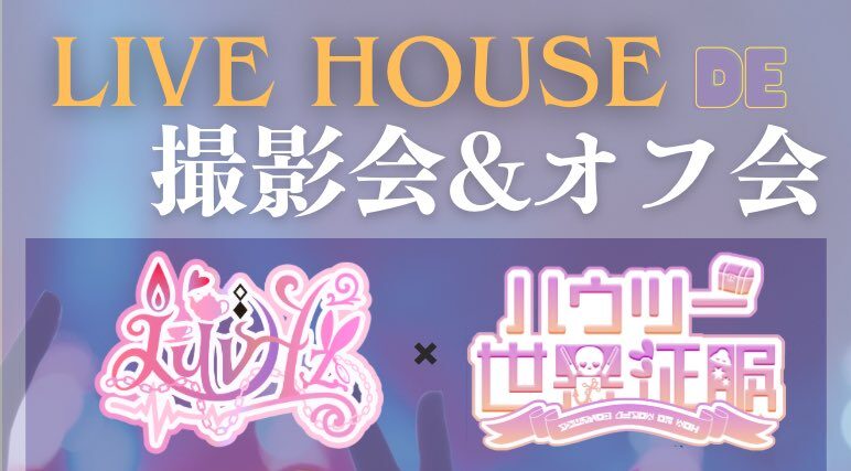 LuvHz&ハウツー世界征服合同 ライブハウス de 撮影会