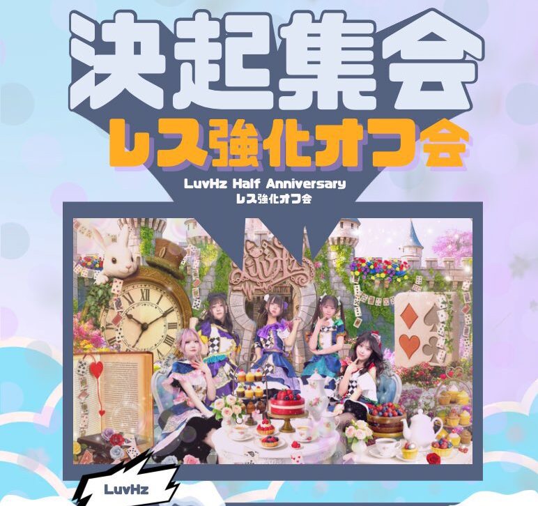 半年記念ワンマン直前直前 決起集会 お客様参加型 レス強化合宿 オフ会