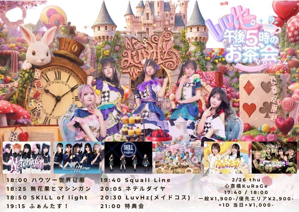 LuvHz pre.午後5時のお茶会 Vol.24