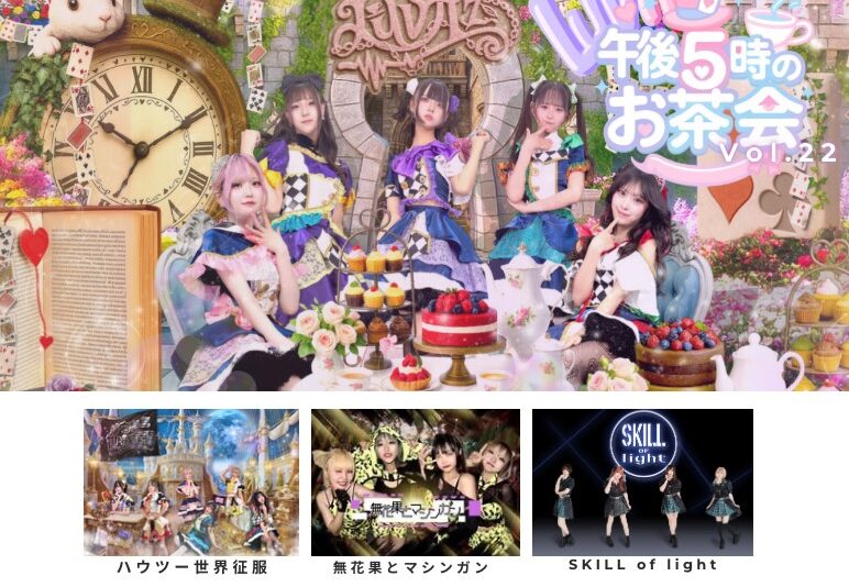 LuvHz pre.午後5時のお茶会 Vol.22