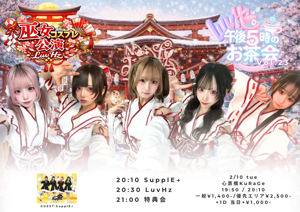 LuvHz pre.午後5時のお茶会 Vol.23 巫女コスSP