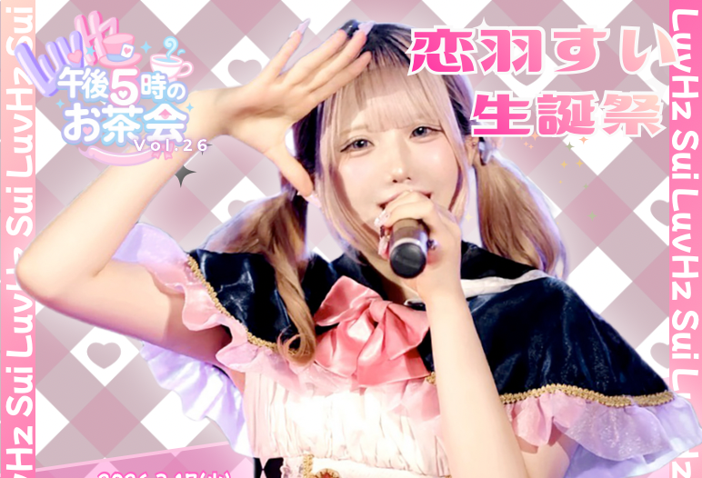 LuvHz Pre.午後5時のお茶会 Vol.26 -恋羽すい生誕祭-