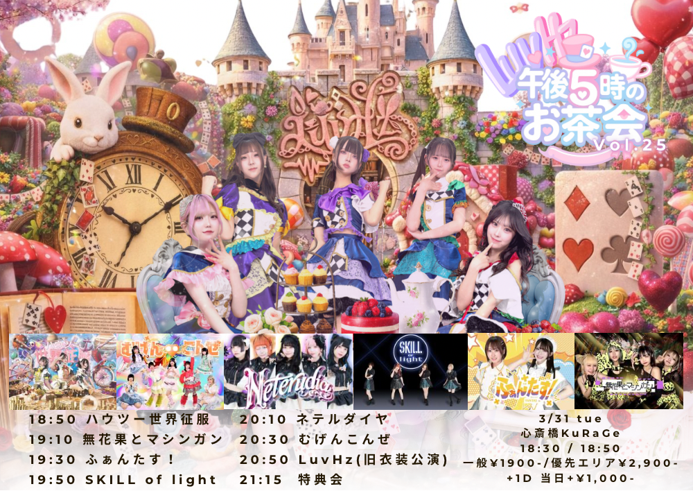 LuvHz Pre.午後5時のお茶会 Vol.28