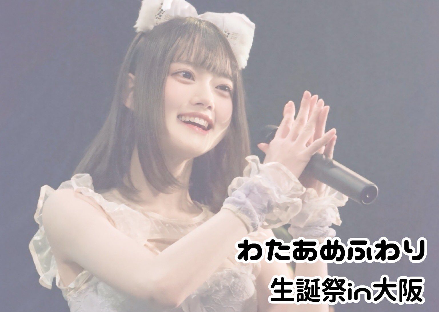 わたあめふわり生誕祭in大阪