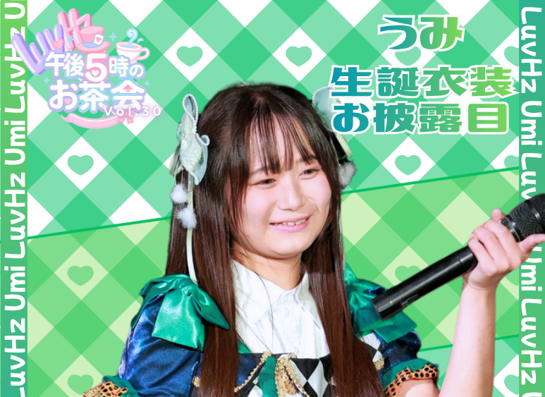 LuvHz Pre.午後5時のお茶会 Vol.30 -うみ生誕衣装お披露目-