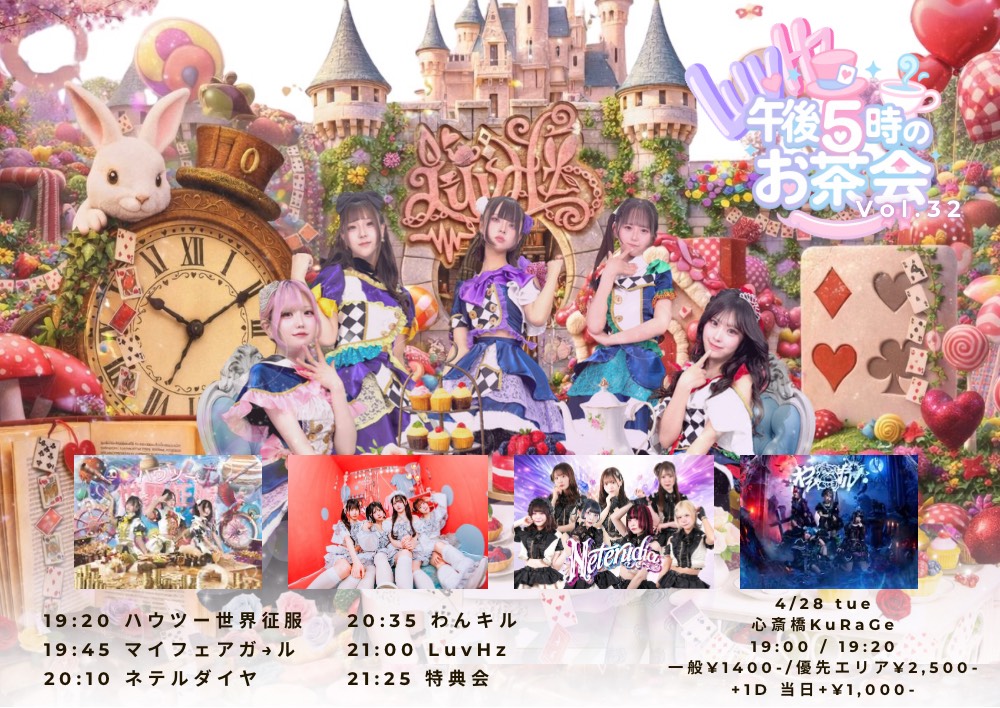 LuvHz Pre.午後5時のお茶会 Vol.32