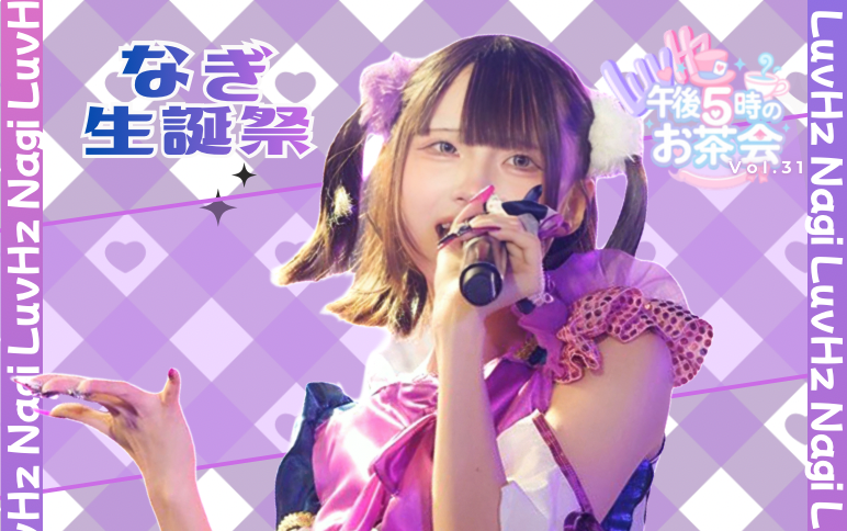 LuvHz Pre.午後5時のお茶会 Vol.31-なぎ生誕祭-