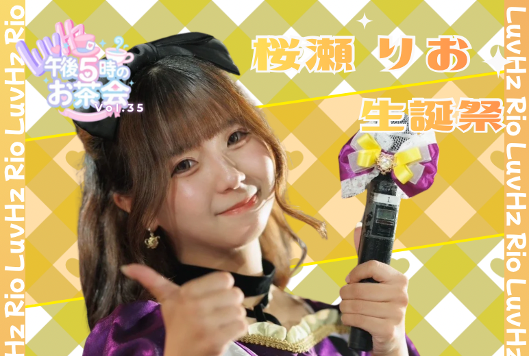 LuvHz Pre.午後5時のお茶会 Vol.35 -桜瀬 りお 生誕祭-
