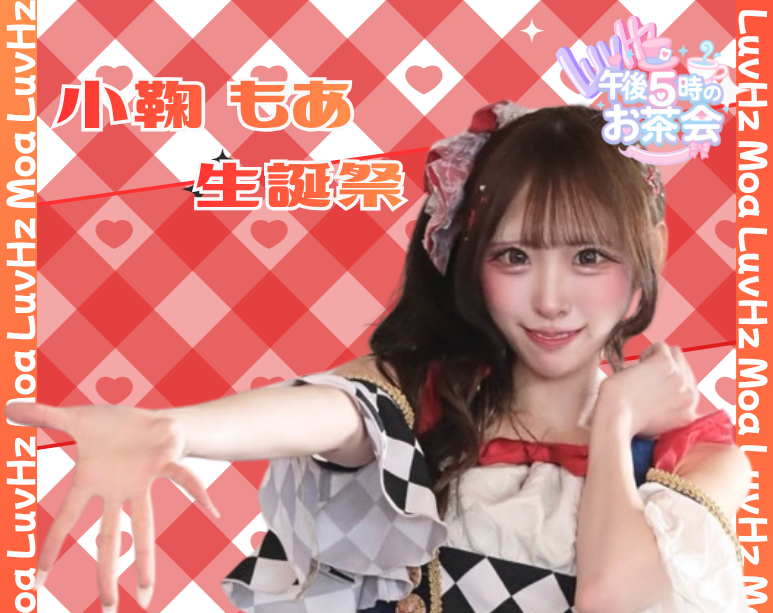 LuvHz Pre.午後5時のお茶会 Vol.38 -小鞠もあ生誕祭-