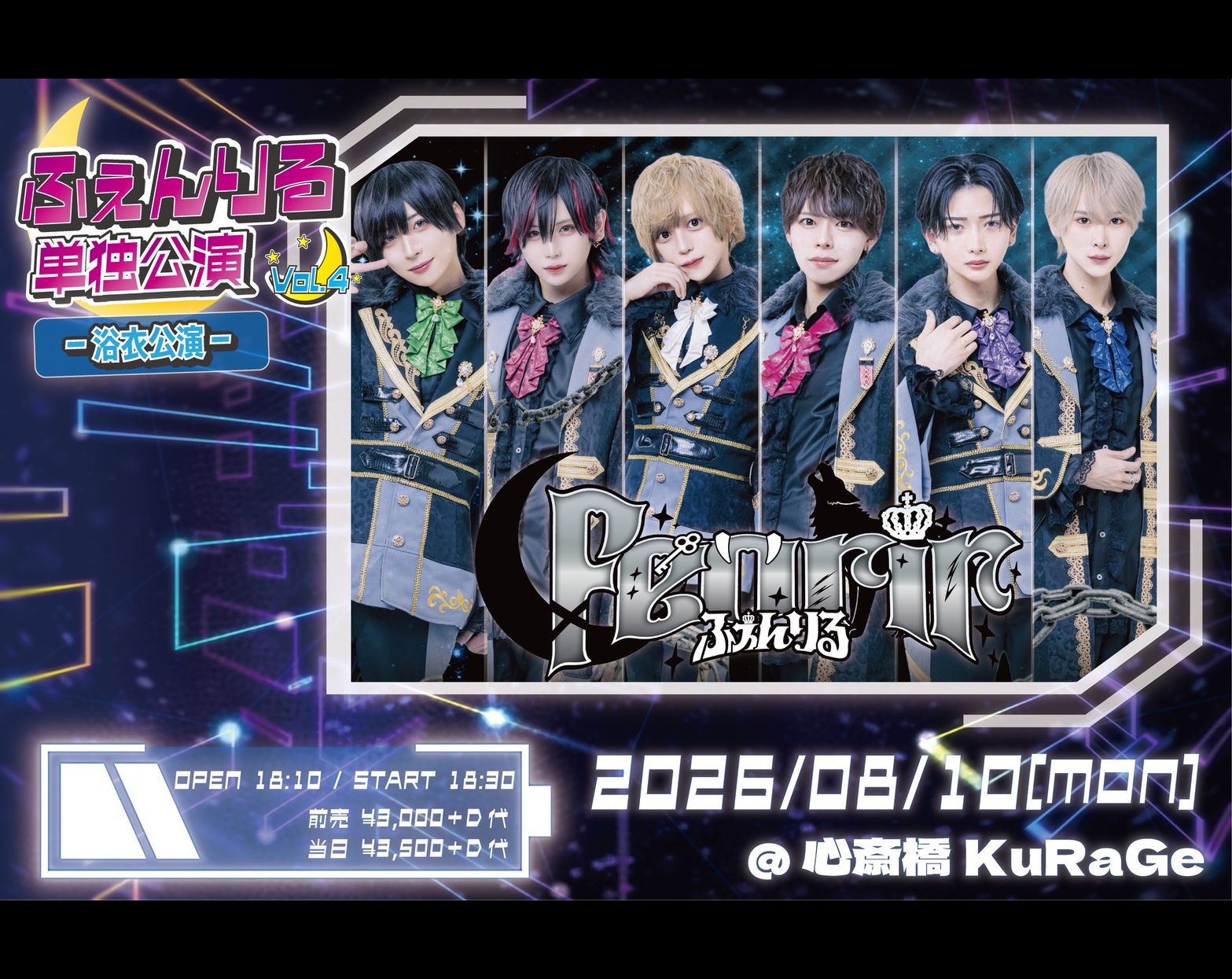 ふぇんりる単独公演vol.4