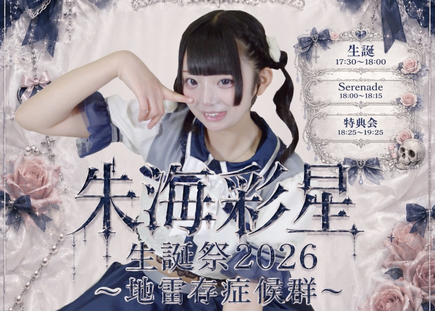 「朱海彩星生誕祭2026～地雷存症候群～」