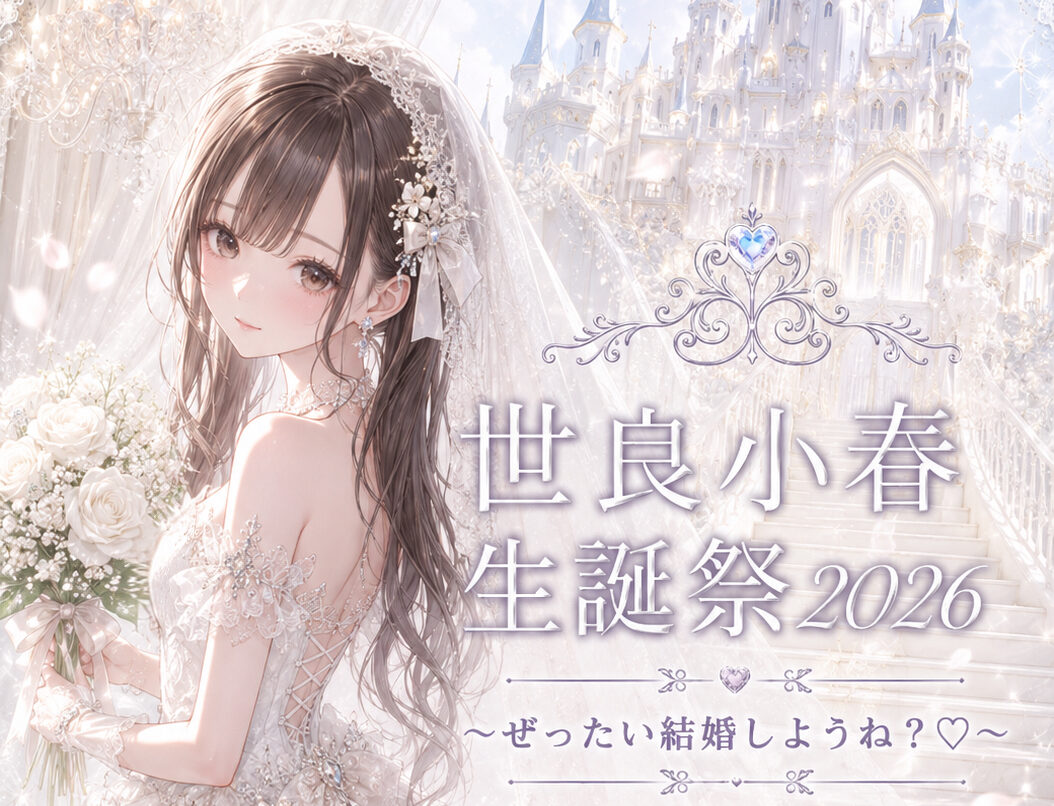 「世良小春生誕祭2026～絶対結婚しようね？♡～」