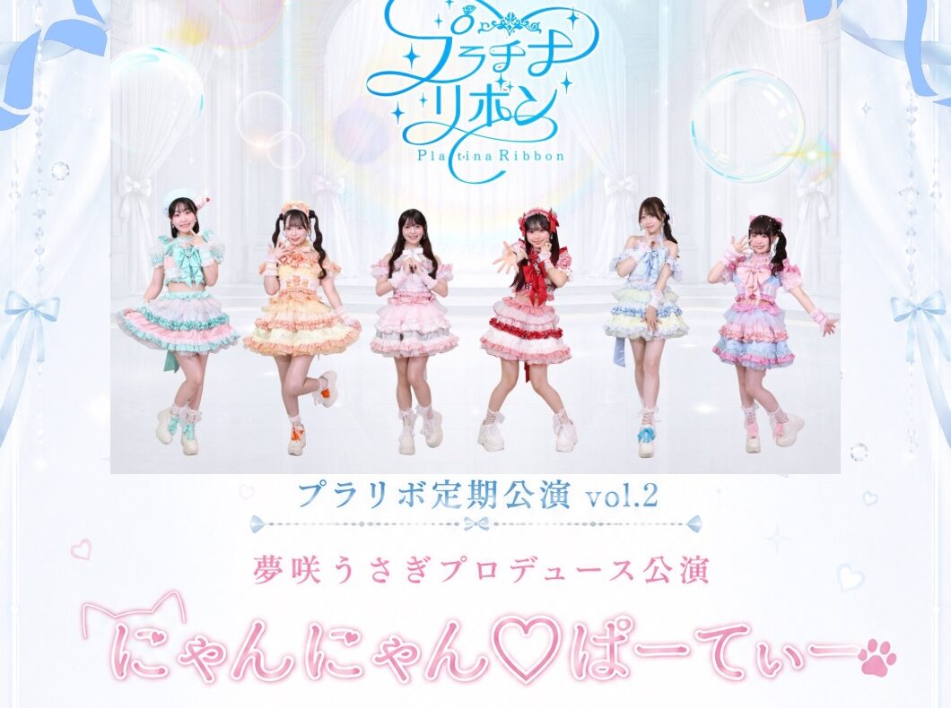 プラリボ定期公演vol.2 ～にゃんにゃん♡ぱーてぃー～