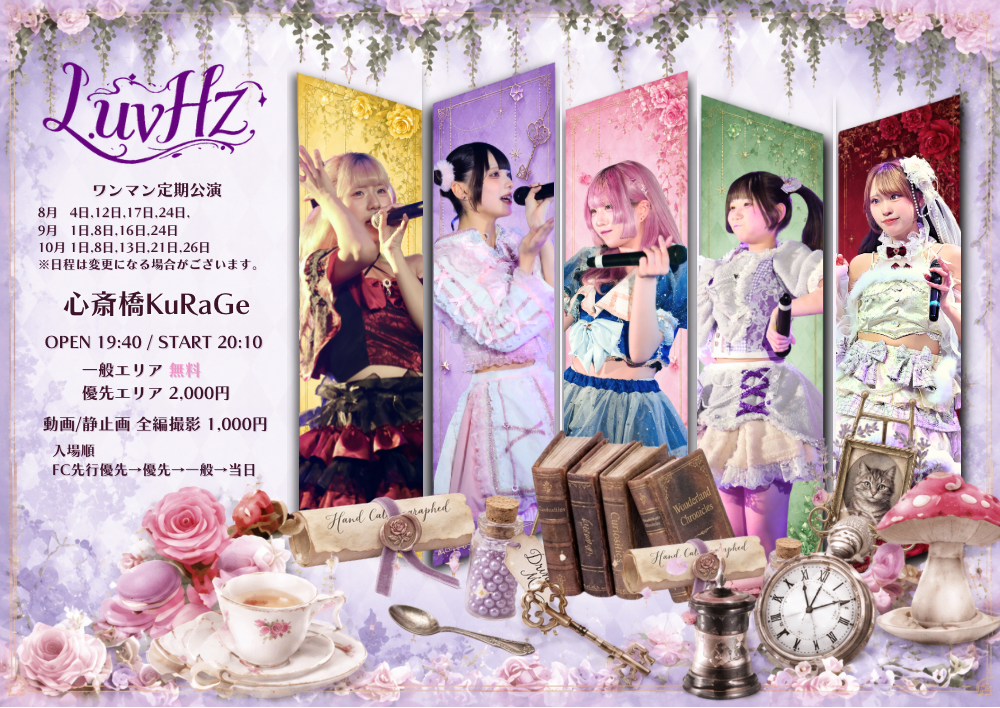 LuvHz Pre.午後5時のお茶会 Vol.47 ハウツー世界征服 新メンバープレお披露目SP