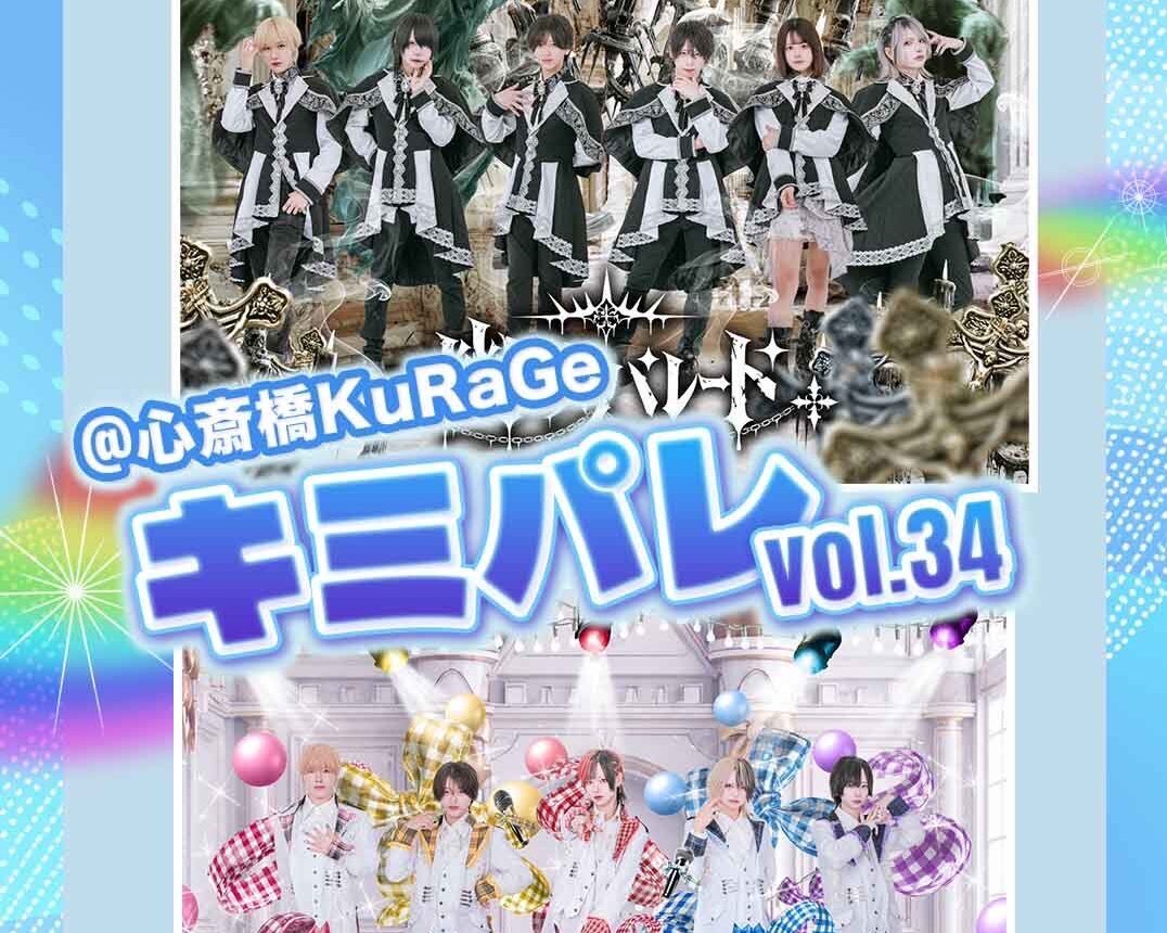 キミパレ vol.34