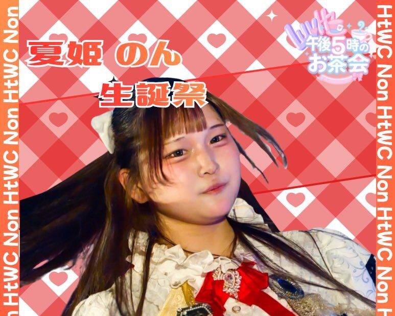 夏姫のん 生誕祭