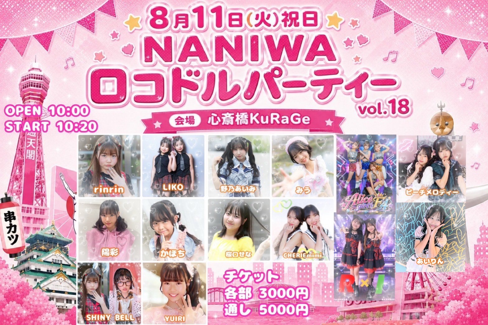 NANIWAロコドルパーティ― vol.18