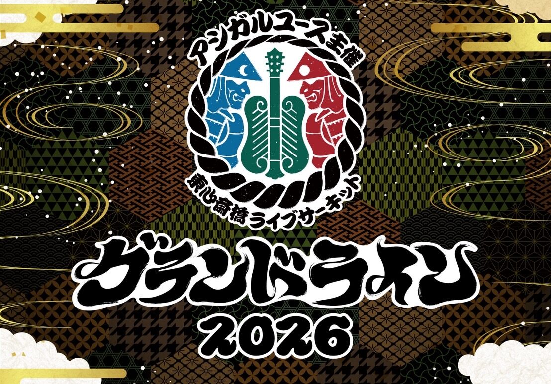 アシガルユース主催 東心斎橋ライブサーキット 「グランドライン2026」