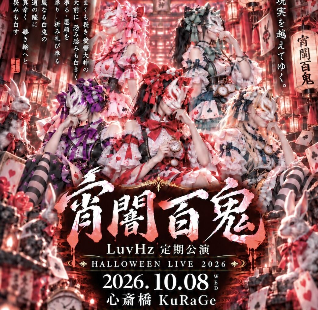 LuvHz Pre.午後5時のお茶会 Vol.52 LuvHz Halloween2026 『宵闇百鬼』