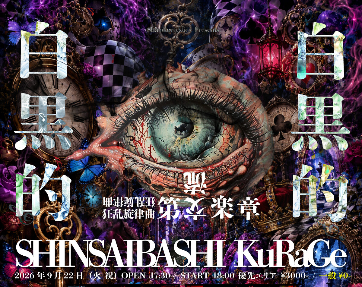 白黒アリス主催-狂乱旋律曲-第交流楽章-