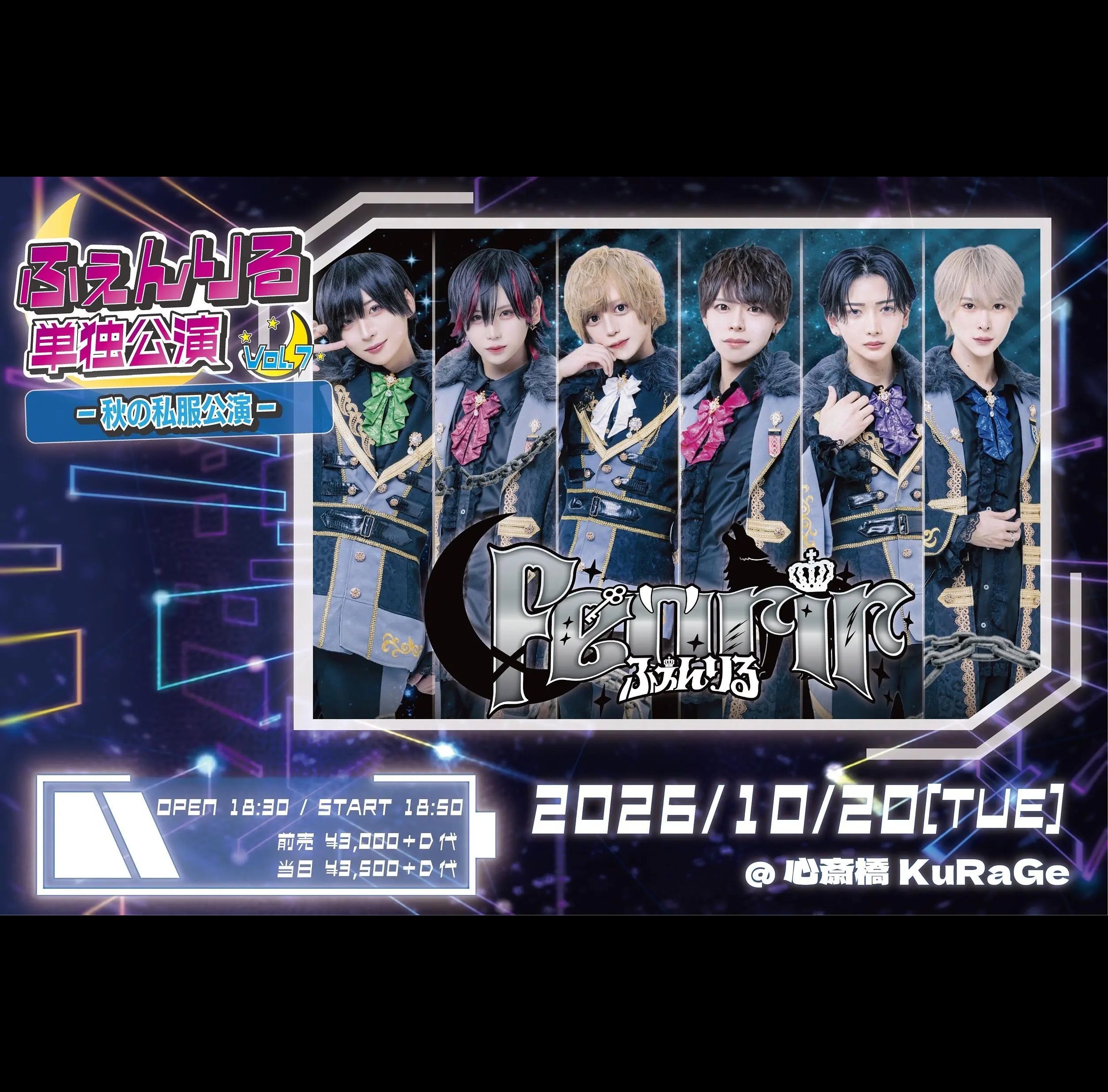 ふぇんりる単独公演vol.7