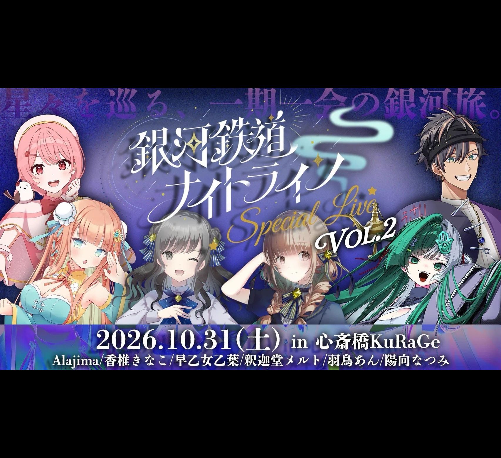 銀河鉄道ナイトラインスペシャルライブVol.2