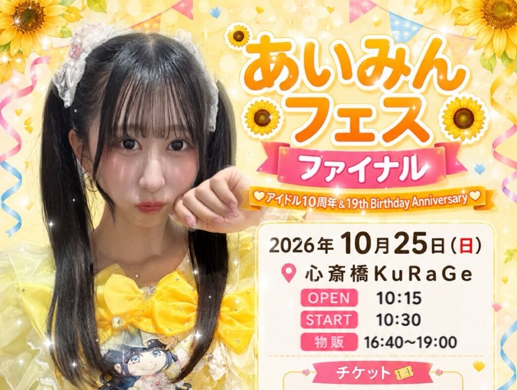 あいみんフェス ファイナル